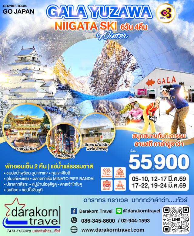 ทัวร์ญี่ปุ่น – GALA YUZAWA NIIGATA SKI WINTER 6วัน4คืน(TG)เดือนมีนาคม 2569