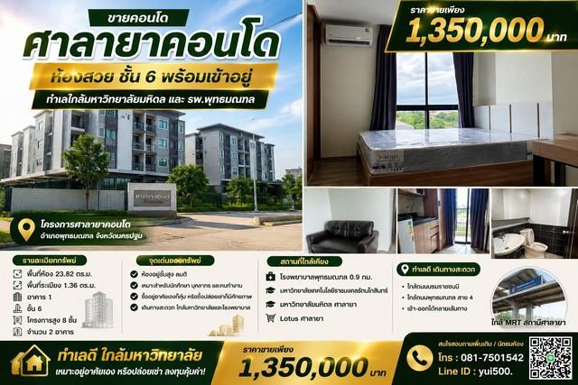 ขายคอนโด ศาลายา คอนโด ห้องสวย ชั้น 6 พร้อมเข้าอยู่ ทำเลใกล้มหาวิทยาลัยมหิดล 1