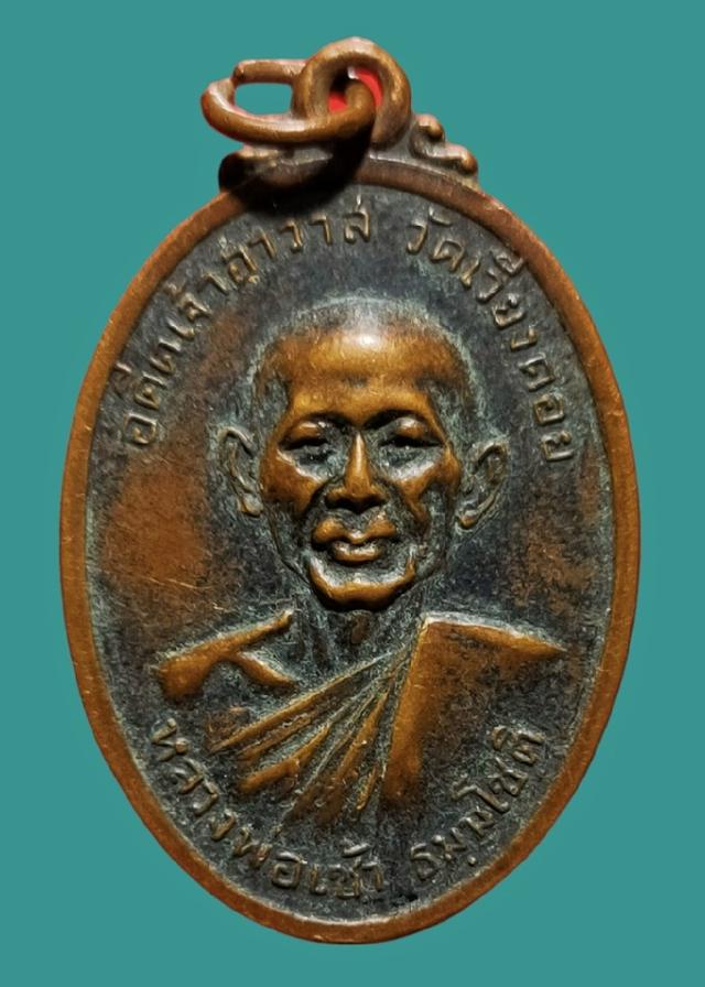 เหรียญหลวงพ่อเช้า(ธมฺมโชติ)อดีตเจ้าอาวาสวัดเวียงคอยปี2518 จ.เพชรบุรี