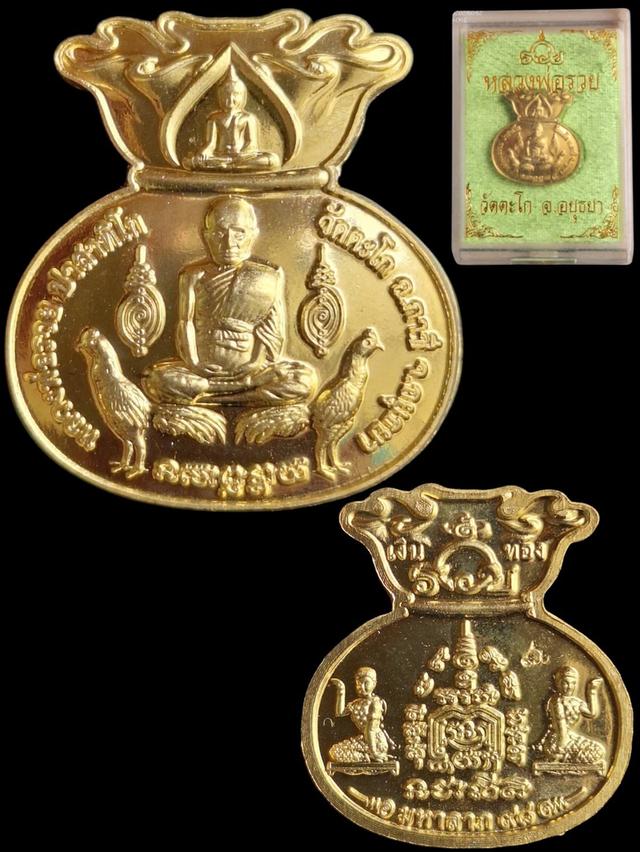 หลวงพ่อรวย ถุงเงินถุงทอง