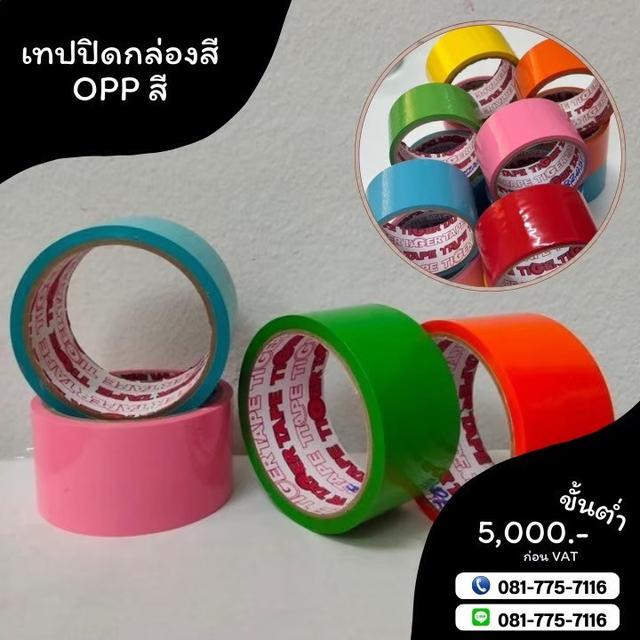 เทปปิดกล่อง เทปสี เทปโอพีพีสี เทปปิดกล่องหลากสี 081-7757116 รูปย่อยที่ 3