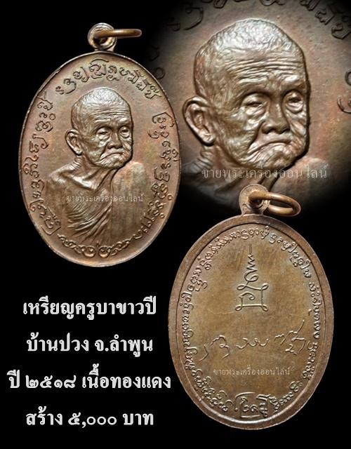 เหรียญครูบาขาวปี วัดบ้านปวง ปี18 เนื้อทองแดง 6