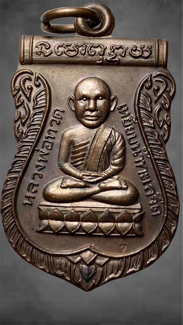 เหรียญเสมาหัวโตหลวงปู่ทวด หลวงพ่อจำเนียน สำนักสงฆ์ต้นเลียบ จ.สงขลา “รุ่นแรก” สร้าง ปี 2537 รูปที่ 3