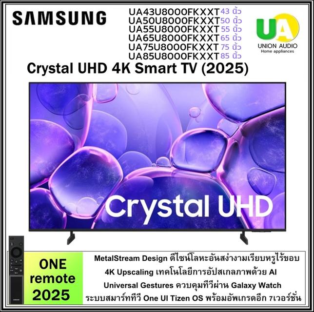 SAMSUNG TV รุ่น UA43U8000FKXXT - UA85U8000FKXXT  ขนาด 43/50/55/65/75/85 นิ้ว Crystal UHD 4K Smart TV samsung รุ่น UA43U8000F ราคาถูกที่สุด