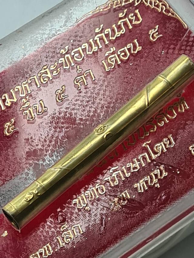 ตะกรุดมหาสะท้อนกันภัย วัดศาลพันท้ายฯ สะท้อนสิ่งไม่ดีกลับ บรรจุเศษผ้ายันต์ธงมหาพิชัยสงครามวัดท่าซุง และปั้มยันต์ตะกรุดเม รูปที่ 4