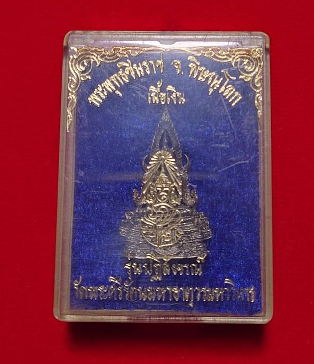 กริ่งพระพุทธชินราช ภปร. เนื้อเงิน รุ่นปฏิสังขรณ์ ปี30
