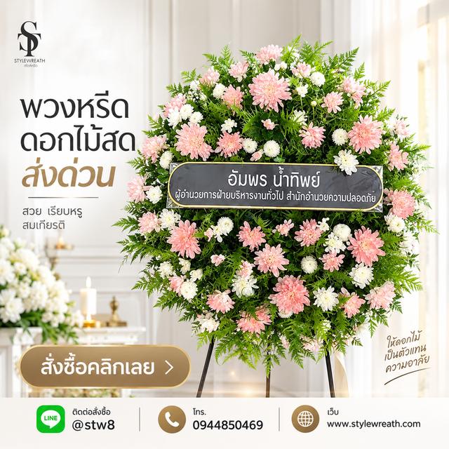 ร้านพวงหรีดใกล้วัดลาดพร้าว ส่งด่วน บริการครบวงจร ติดต่อเลย ไลน์ไอดี @stw8 รูปย่อยที่ 2