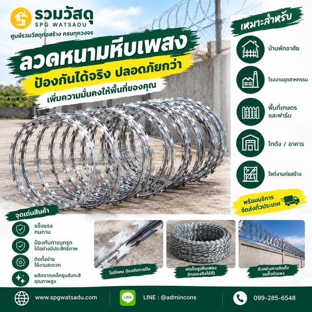 ลวดหนามหีบเพลง แข็งแรง พร้อมป้องกันพื้นที่