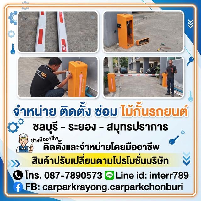 ไม้กั้นรถยนต์พัทยา ไม้กั้นรถยนต์บางละมุง ไม้กั้นรถศรีราชา ไม้แขนกั้นรถชลบุรี โทร 0877890573 ไม้แขนกั้นทาง ไม้กั้นอัตโนมัติ ชลบุรี
