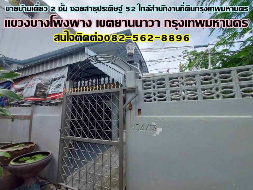 ขายบ้านเดี่ยว 2 ชั้น ซอยสาธุประดิษฐ์ 52 ใกล้สำนักงานที่ดินกรุงเทพมหานคร 1