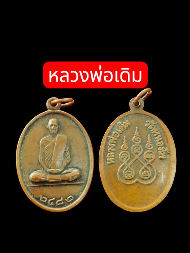 หลวงพ่อเดิม