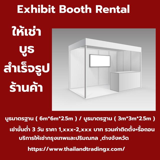 Exhibit Booth Rental  ,ให้เช่าบูธแสดงสินค้า ,ให้เช่าบูธสำเร็จรูป,ให้เช่าบูธร้านค้า