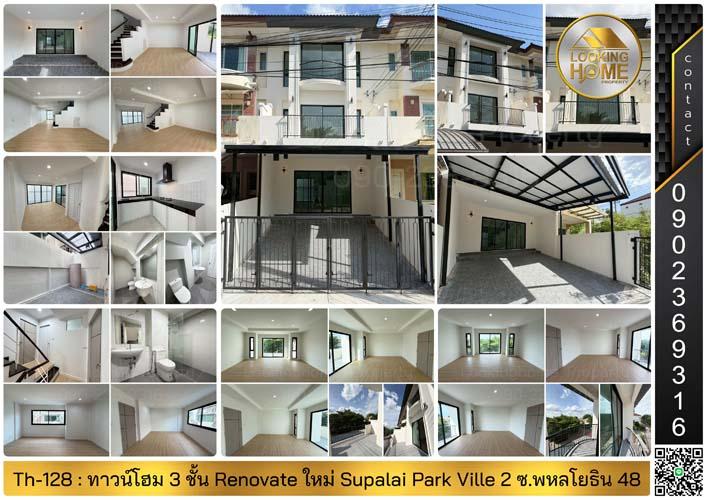 Th-128 : ทาวน์โฮม Renovate ใหม่ 3 ชั้น 22 ตร.วา Supalai Park Ville 2 ซ.พหลโยธิน 48 บางเขน 1