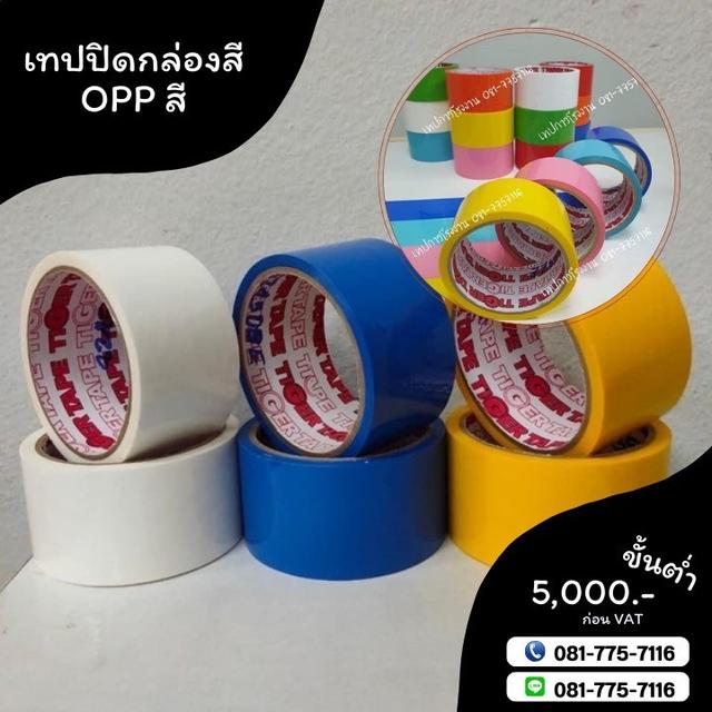 OPPสี เทปโอพีพีสี 081-7757116