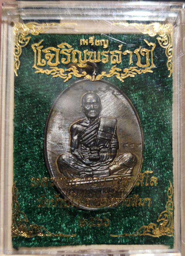 เหรียญเจริญพรล่าง หลวงพ่อทอง วัดบ้านไร่ รูปที่ 3