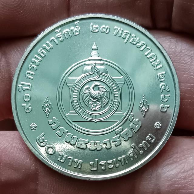 เหรียญ 20 บาท เนื้อนิเกิล ที่ระลึก 90 ปี กรมธนารักษ์ 2566 พร้อมตลับ (ราคาต่อ 1 เหรียญ) มี 5 เหรียญ