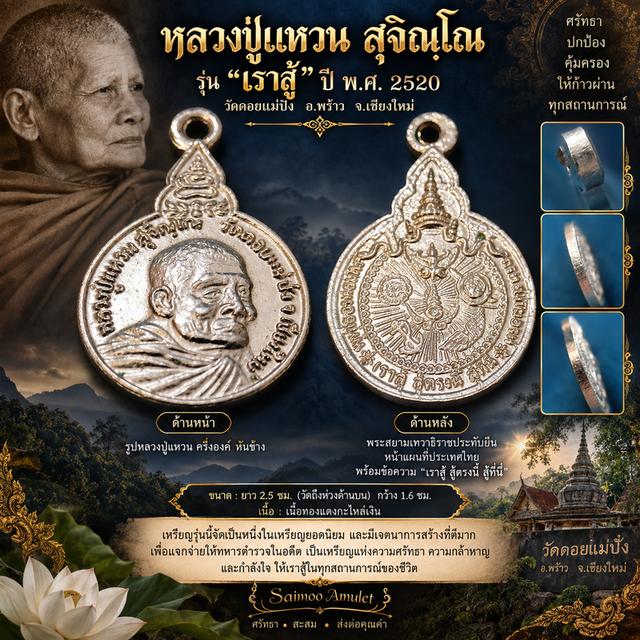 🔸🔹เหรียญหลวงปู่แหวน สุจิณฺโณ รุ่น "เราสู้" ปี พ.ศ. 2520 เนื้อเนื้อทองแดงกะไหล่เงิน