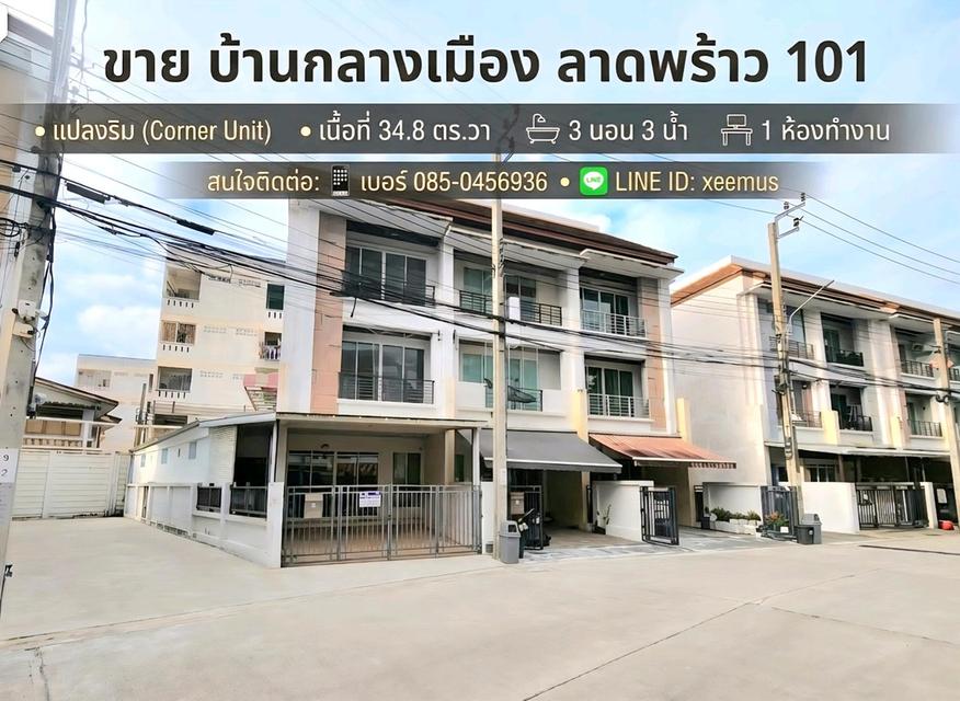 ขายทาวน์โฮมแปลงมุม หลังใหญ่ 34.8ตรวา. ฟังก์ชันบ้านเดี่ยว! บ้านกลางเมือง ลาดพร้าว 101 3ห้องนอน 3ห้องน้ำ 1ห้องทำงาน 2จอด ถนนเมน ขายเพียง 5.33MB 1