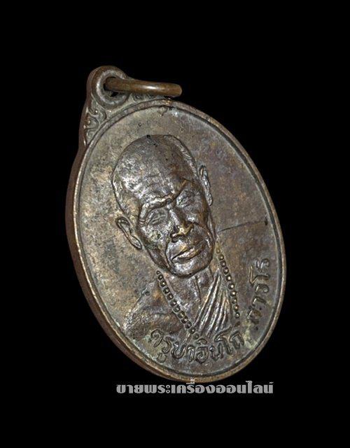 เหรียญครูบาอินโถ ถาวโร วัดสุกาวาส ปี 2524 อ.ฝาง จ.เชียงใหม่ 3