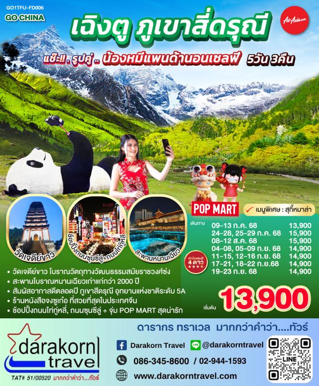 ทัวร์จีน เฉิงตู ภูเขาสี่ดรุณี 5วัน 3คืน แช๊ะรูปคู่ น้องหมีแพนด้านอนเซลฟี่