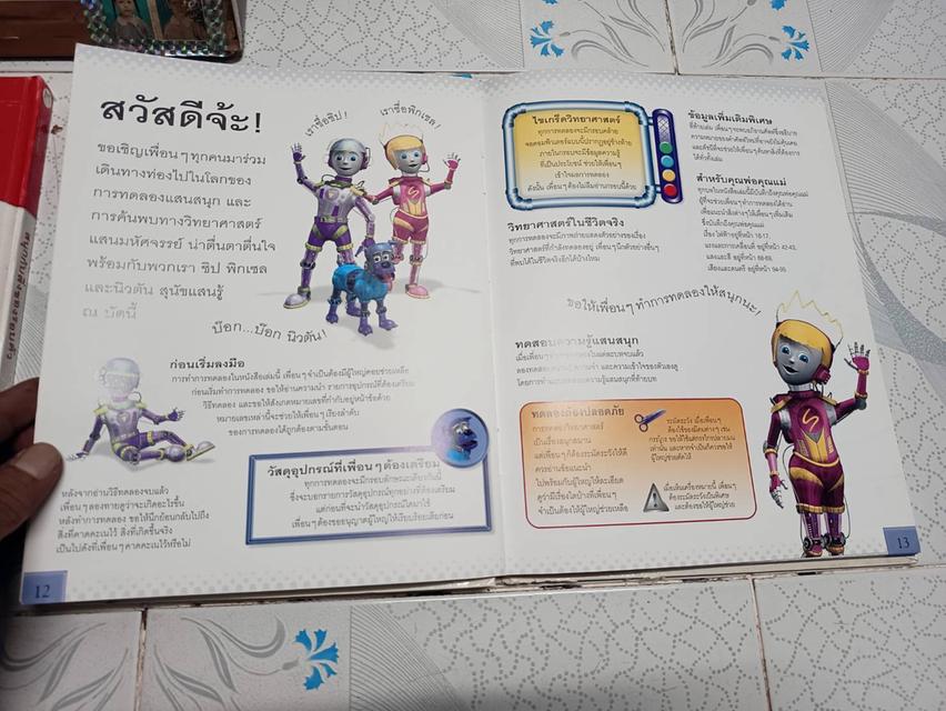 สนุกกับสิ่งของรอบตัว และ สนุกกับพลังงานรอบตัว ผู้เขียน David Glover แปลโดย จินตนา เวชสวัสดิ์ รูปที่ 14