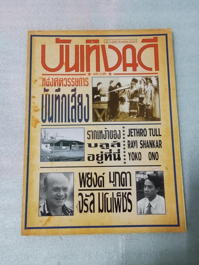 นิตยสารดนตรีในอดีต บันเทิงคดี 9