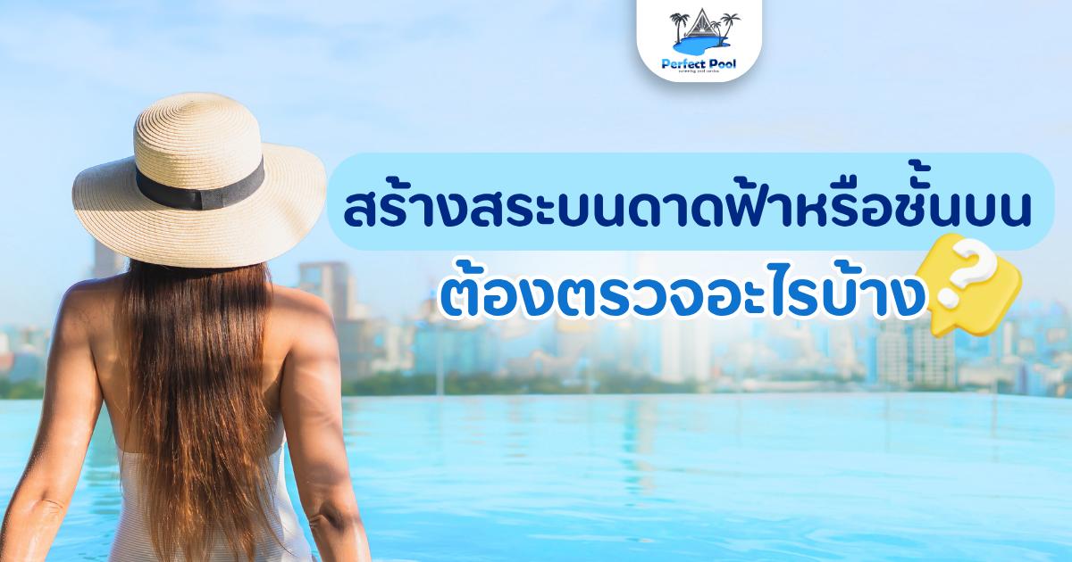 สร้างสระบนดาดฟ้า ต้องตรวจอะไรบ้าง