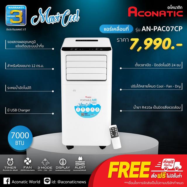 แอร์เคลื่อนที่ aconatic ขนาด 7,000 BTU รูปที่ 4