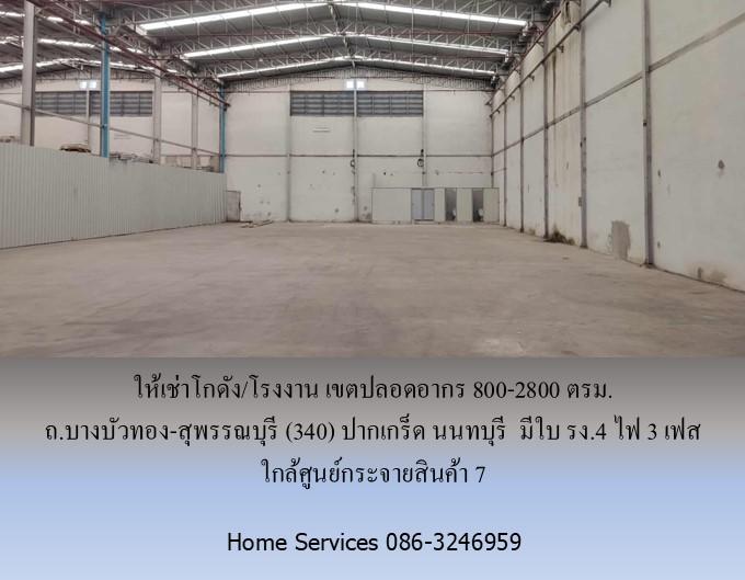 ให้เช่าโกดัง/โรงงาน เขตปลอดอากร ถ.บางบัวทอง-สุพรรณบุรี (340) ปากเกร็ด นนทบุรี         800-2800 ตรม. มีใบ รง.4 ไฟ 3 เฟส ใกล้ศูนย์กระจายสินค้า 7  10