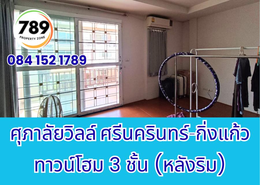 ขายด่วน! ทาวน์โฮม 3 ชั้น (หลังริม) โครงการศุภาลัยวิลล์ ศรีนครินทร์–กิ่งแก้ว ทำเลทอง เดินทางสะดวก ใกล้ศูนย์การค้า โรงพยาบาล และถนนสายสำคัญ 11