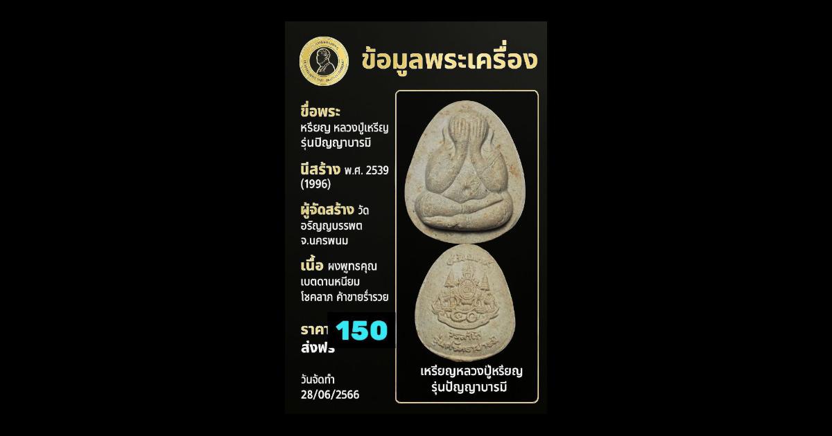 พระปิดตา หลวงปู่เหรียญ