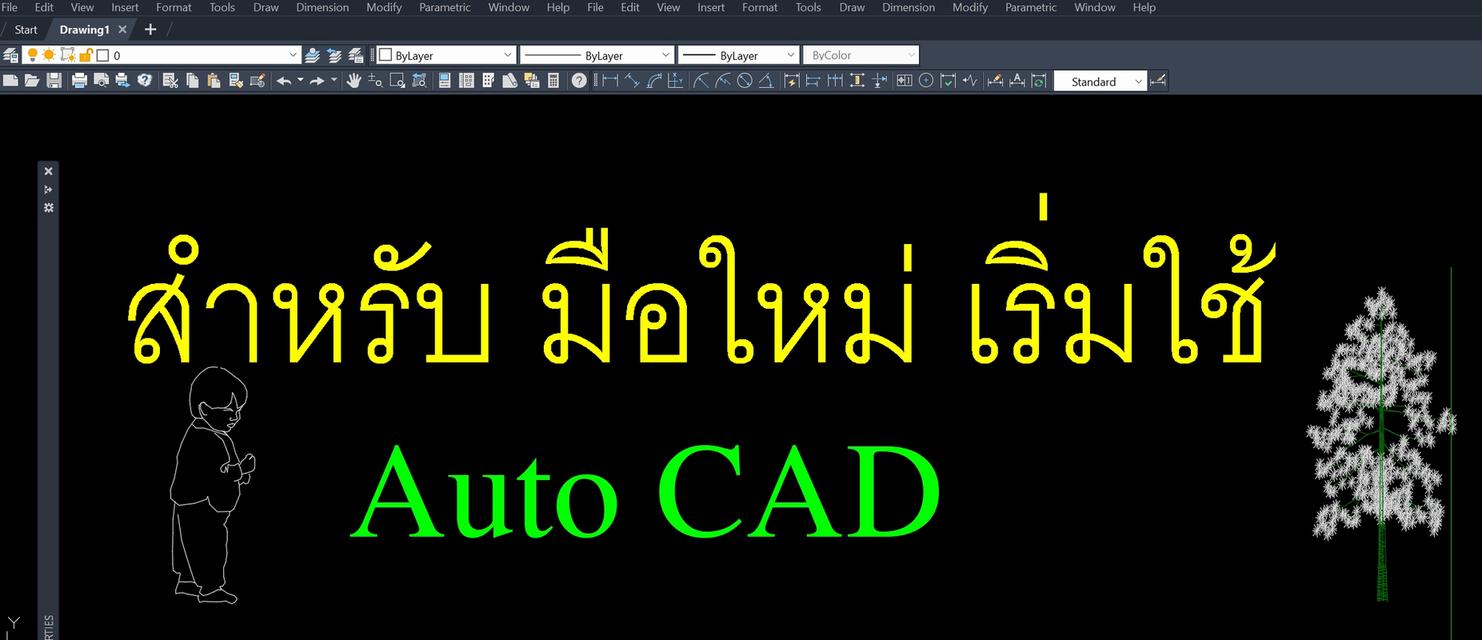 รับสอนเขียนแบบ โดย โปรแกรม AUTO CAD
