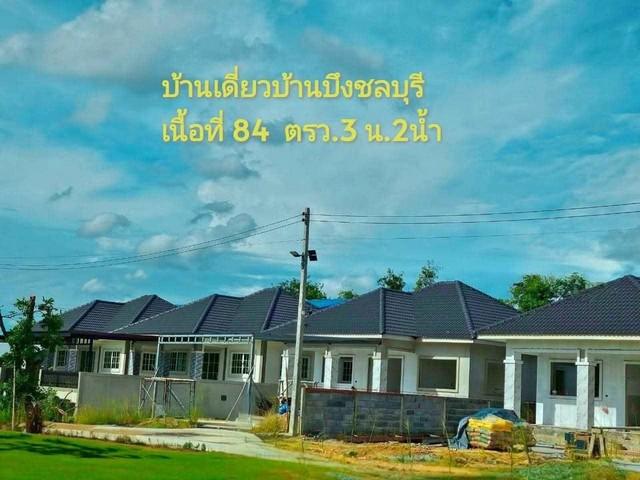 บ้านเดี่ยวหลังใหญ่บ้านบึงชลบุรี โครงการนำโชค บ้านบึงชลบุรี 84 ตรว 3 ห้องนอน 2 ห้องน้ำ 1