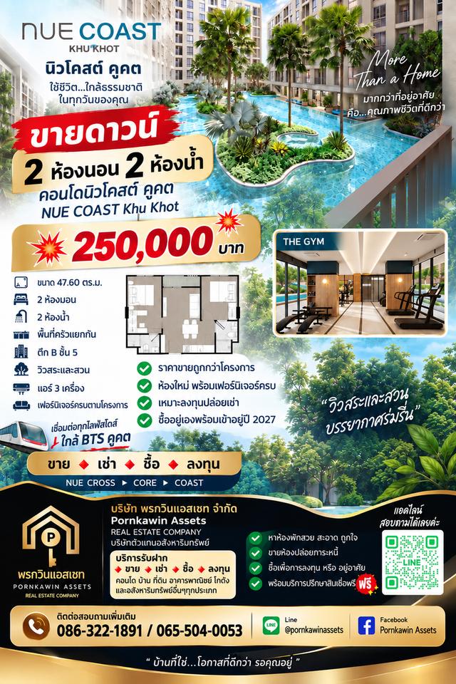 💫ขายดาวน์ 2ห้องนอน 2ห้องน้ำ คอนโดนิวโคสต์ คูคต NUE COAST Khu Khot  💥💥 250,000 บาท 💥💥 1