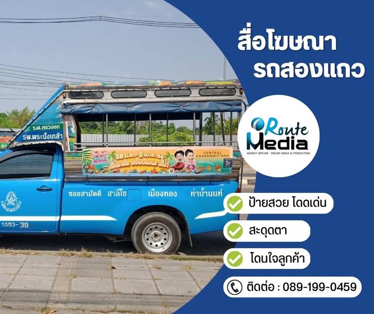 สื่อโฆษณารถสองแถว 2