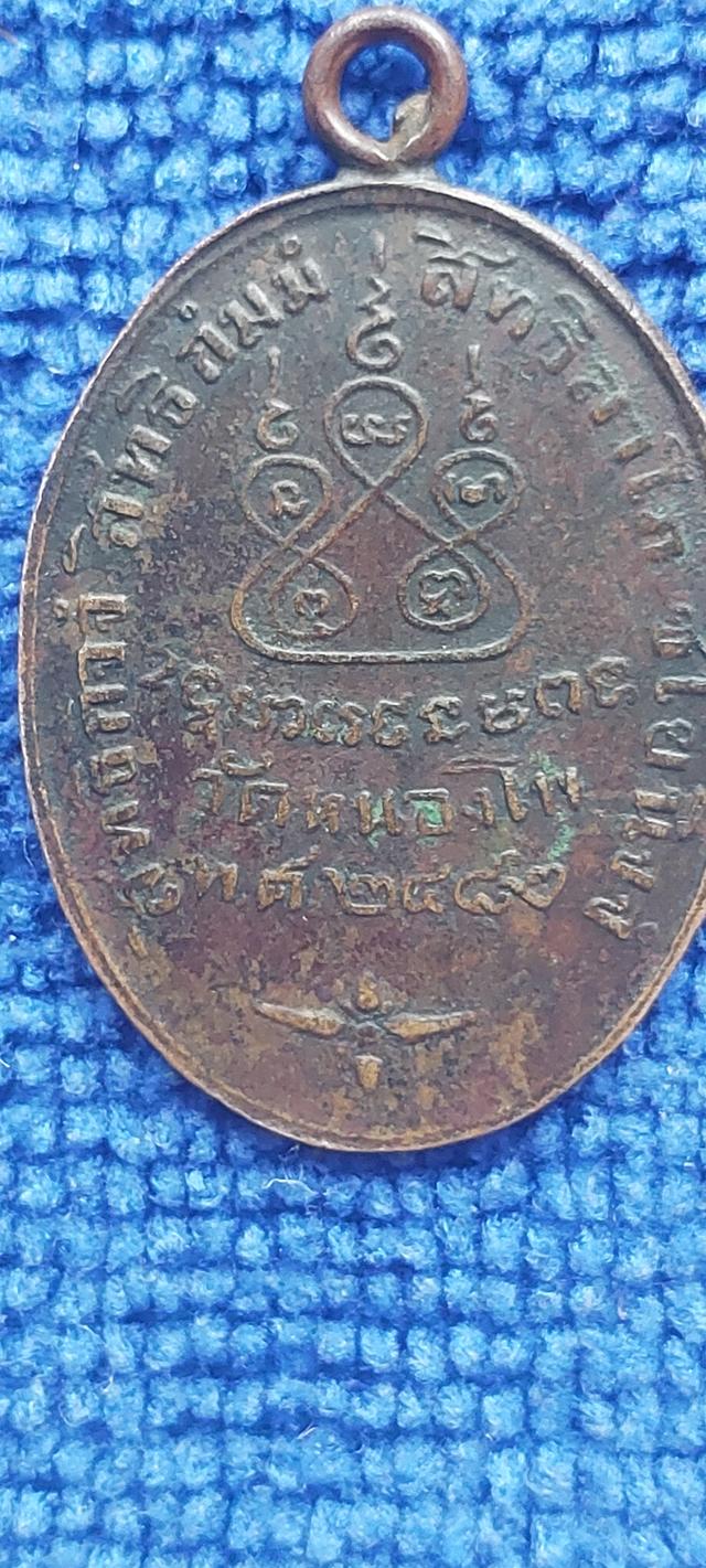 เหรียญหลวงพ่อเดิม วัดหนองโพ ปี2482 รูปที่ 5