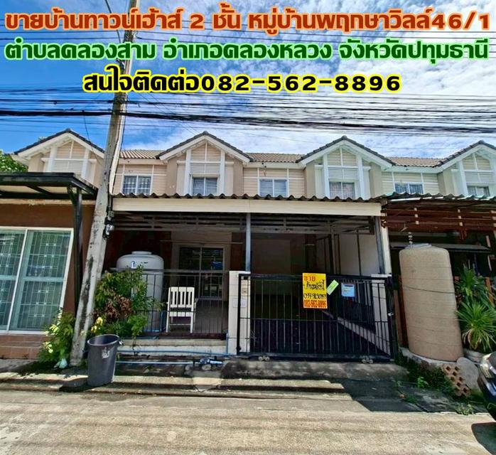 ขายบ้านทาวน์เฮ้าส์ 2 ชั้น หมู่บ้านพฤกษาวิลล์46/1 คลองสาม-คลองหลวง