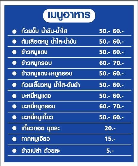 ร้านเจ๊แดง ก๋วยจับ ต้มเลือดหมู ข้าวหมูแดงหมูกรอบ รูปที่ 4