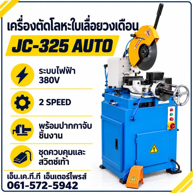 เครื่องตัดโลหะใบเลื่อยวงเดือน JC-325 AUTO 380V แบบ 2 SPEED