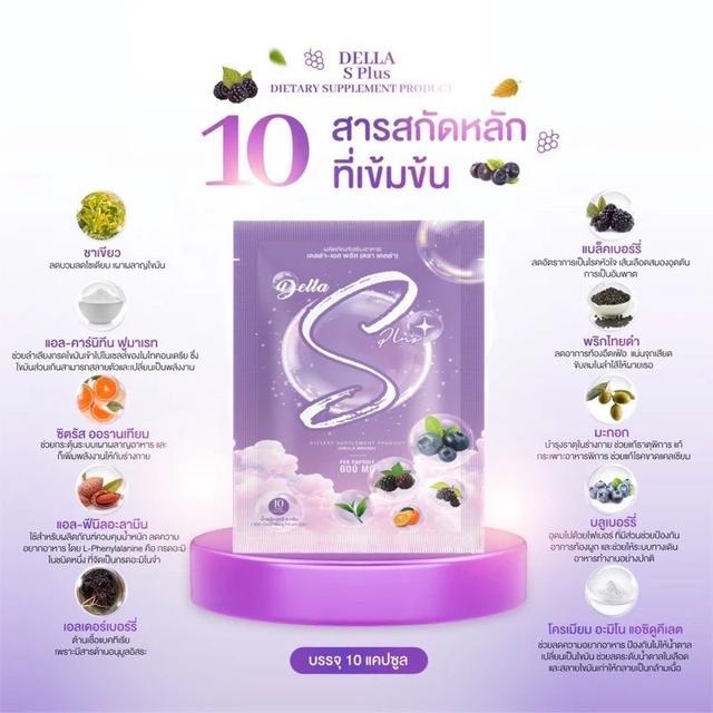 โฉมใหม่ Della S Plus เดลล่า เอส พลัส 10 เม็ด 2