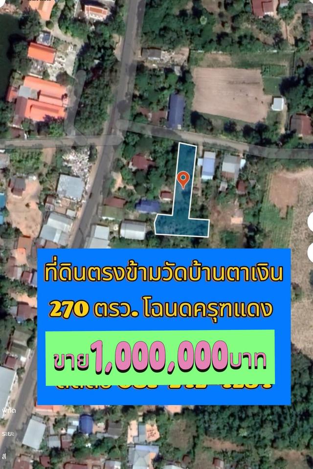 ขายที่ดินตรงข้ามวัดบ้านตาเงินอำเภอจักราชจังหวัดนครราชสีมา