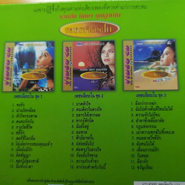 VCD คาราโอเกะ นิตยา บุญสูงเนิน ชุด เพชรเจียระไน ขายเป็นชุด ไม่ขายแยก ชุด 1.2.3 ในราคาเพียง 120 บาท รวมส่งแล้ว รูปที่ 4