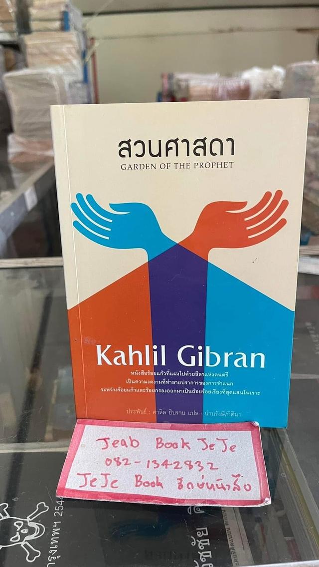 หนังสือวรรณกรรม สวนศาสดา มือ1 นอกซิล (ไม่กริบ) วรรณกรรม ผลงานของ คาริล ยิปราล