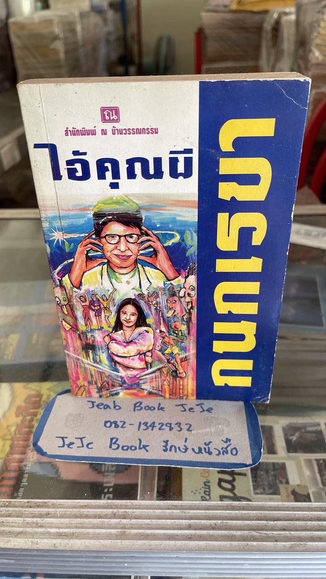 หนังสือนิยาย ไอ้คุณผี ผลงานของ กนกเรขา