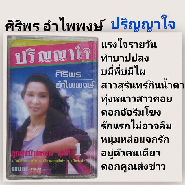 □มือ2 เทปเพลง ศิริพร□อัลบั้ม ปริญญาใจ (ลิขสิทธิ์แท้)(แนว ลูกทุ่ง) 