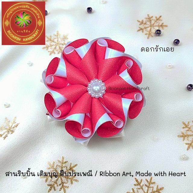 เหรียฐโปรยทาน ไม้เสียบธนบัตร ของชำร่วย ดอดไม้ปักพวงหรีด อุปกรณ์ในการประดิษฐ์ รูปที่ 18