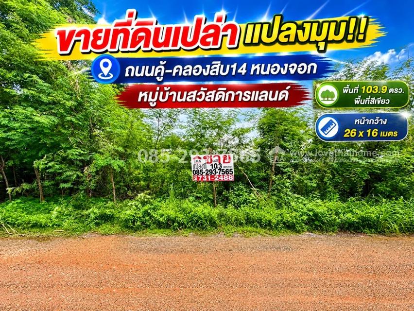 ขายที่ดิน ย่านหนองจอก ถนนคู้-คลองสิบ14 ซอยสวัสดิการแลนด์ แปลงมุม พื้นที่ 103.9 ตารางวา ราคาพิเศษเพียง 750,000 บาท บรรยากาศดี เงียบสงบ พื้นที่สีเขียว 1