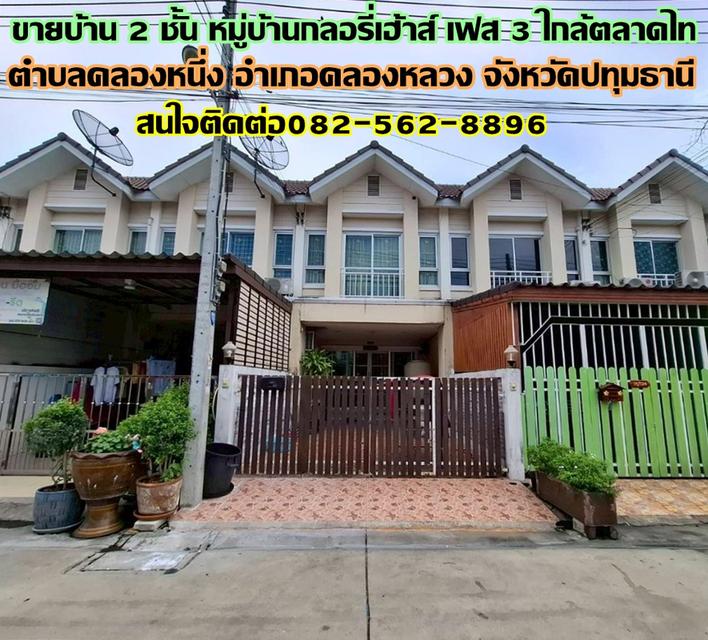 ขายบ้าน 2 ชั้น หมู่บ้านกลอรี่เฮ้าส์ เฟส 3 ใกล้ตลาดไท ซอยแมนฮัตตั้น คลองหลวง ปทุมธานี 1