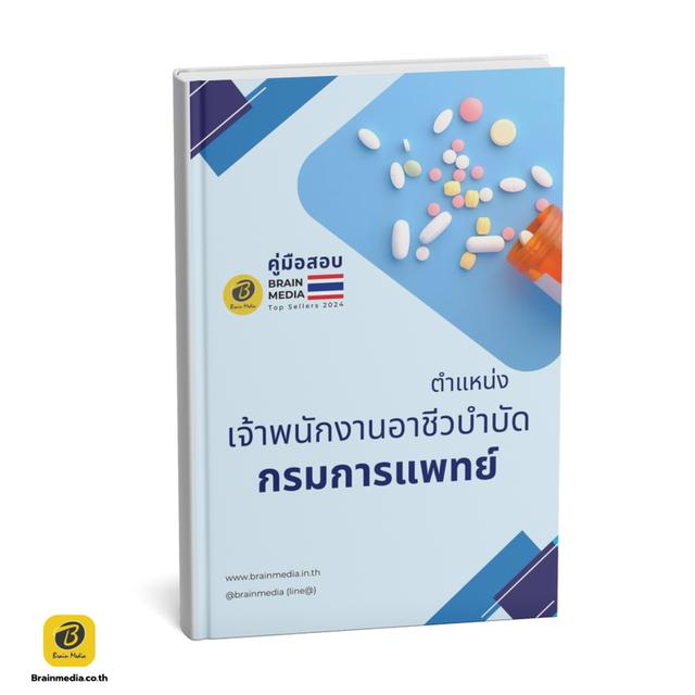 หนังสือสอบข้าราชการ กรมการแพทย์