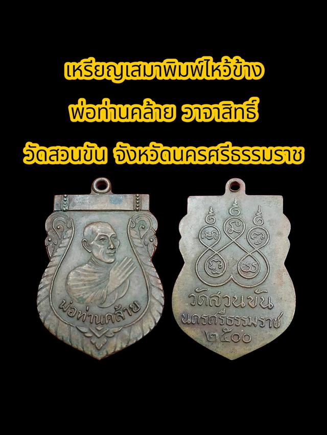เหรียญเสมาพิมพ์ไหว้ข้างพ่อท่านคล้าย วาจาศักดิ์สิทธิ์